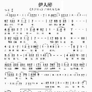 伊人醉_通俗唱法乐谱
