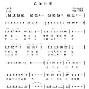 亡羊补牢_儿歌乐谱_词曲:张结林 祝远良