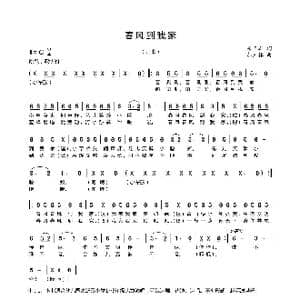 春风到我家_歌谱投稿_词曲:房玉军 郝玉林