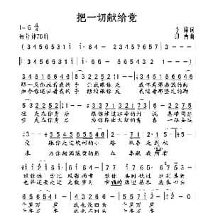 把一切献给党_歌谱投稿_词曲:李锋 印青