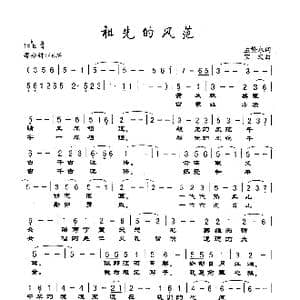 祖先的风范_歌谱投稿_词曲:孟繁永 宝文