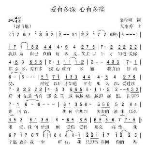 爱有多深 心有多痛_通俗唱法乐谱_词曲:梁俭明 艾惠秀