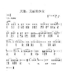 天池,美丽的少女_歌谱投稿_词曲:张景川 崔吉熹 李戈