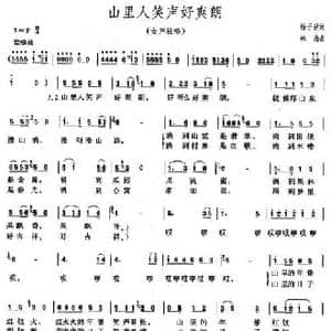 山里人笑声好爽朗_民歌简谱_词曲:杨子达 林海