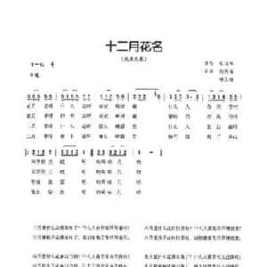 十二月花名_民歌简谱_词曲:流传 岚皋民歌