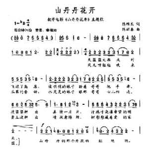 山丹丹花开_民歌简谱_词曲:陈维东 陈丽春