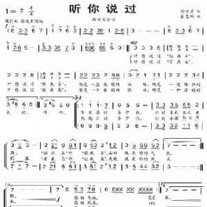 听说过你_民歌简谱_词曲:刘世普 张志辉