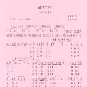 布谷声声_歌曲简谱_词曲:王秉钧 吴克敏