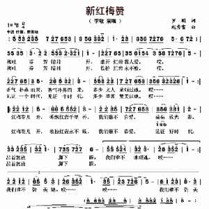 新红梅赞_歌曲简谱_词曲:罗鹏 赵秀富