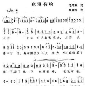 也没有啥_民歌简谱_词曲:毛泽东 余隆禧