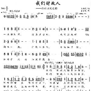 我们财政人_歌曲简谱_词曲:王奇戈 王永明