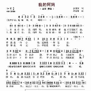 我的阿妈 _歌谱投稿_词曲:金艳丽 李绍章
