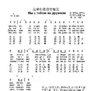 我和你还没有相爱Мы с тобою не дружили_歌曲简谱_词曲:米.伊萨柯夫斯基 博.莫克罗乌索夫