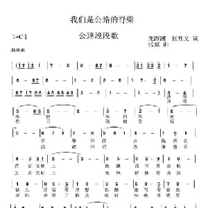 我们是公路的背梁_合唱歌谱