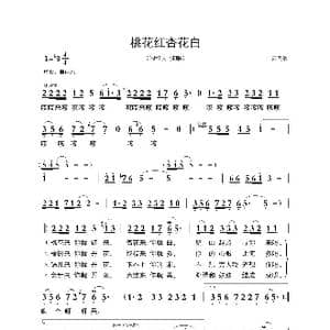 ​桃花红杏花白_歌曲简谱_词曲:山西民歌 山西民歌