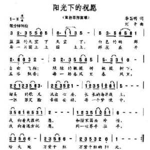 阳光下的祝愿_民歌简谱_词曲:李昌明 刘青