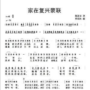 家在复兴裴联_歌曲简谱_词曲:赵正云 刘北休
