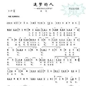 追梦的人_民歌简谱_词曲:龚正斌 楼勤