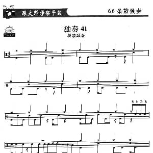 架子鼓独奏练习谱66条 41—50