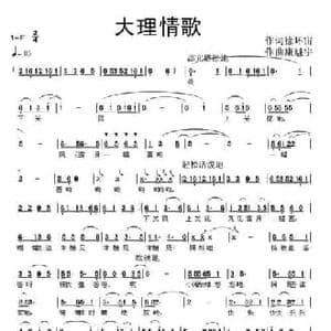 大理情歌_民歌简谱_词曲:徐环宙 康魁宇