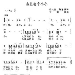 山里有个小小_民歌简谱_词曲:金兆钧 解承强 丁晓里
