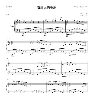 石油人的圣地 钢琴谱 张红军 朱新民