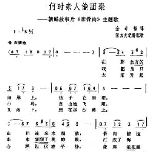 何时亲人能团聚 朝鲜 _外国歌谱_词曲:金奇福译词 张力克配歌