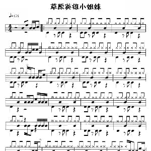 草原英雄小姐妹 鼓谱