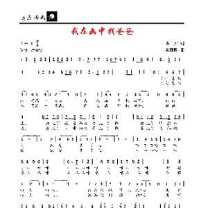 我在画中找爸爸_歌谱投稿_词曲:李严 黄耀国