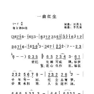 一曲红尘_歌曲简谱_词曲:刘海东 李凯稠
