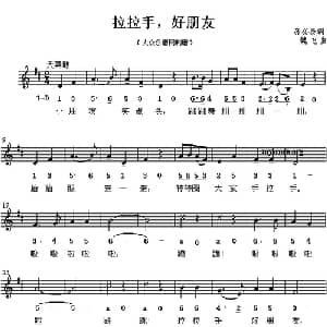 拉拉手,好朋友_儿歌乐谱_词曲:孙必泰 魏艺