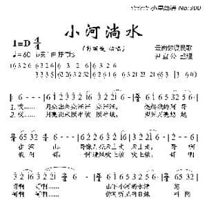 小河淌水_歌曲简谱_词曲:尹宜公整理 云南民歌