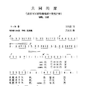 共同的家_合唱歌谱_词曲:郭瑞生 文良地