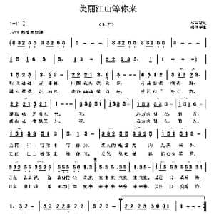 美丽江山等你来_歌曲简谱_词曲:邓军智 胡润华