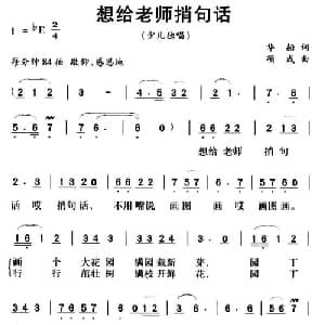 想给老师捎句话_儿歌乐谱_词曲:华船 项成