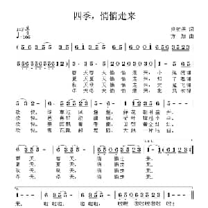 四季,悄悄走来_儿歌乐谱_词曲:熊初保 方翔