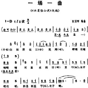 花鼓戏谱 | 三里湾 第一场