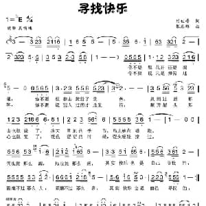寻找快乐_通俗唱法乐谱_词曲:刘世普 张志辉