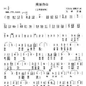 美丽舟山_歌曲简谱_词曲:程志强 刘德才 张世民