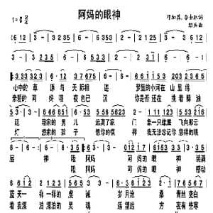 阿妈的眼神_歌谱投稿_词曲:邓加其 绍兵