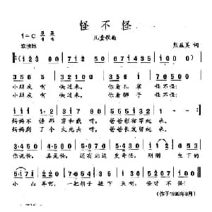 田光歌曲选 238怪不怪_儿歌乐谱_词曲:熊益美 田光