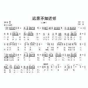 远亲不如近邻_歌曲简谱_词曲:白霖 单明
