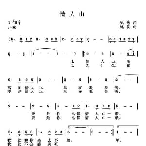 情人山_通俗唱法乐谱