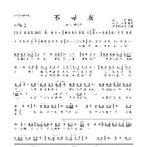 ​不寻友_歌曲简谱_词曲:迟意 纯席&偃仰