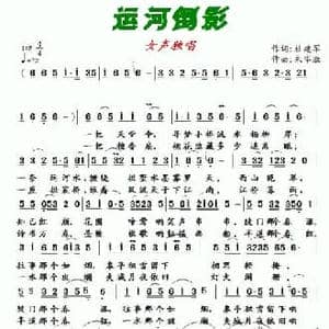 运河倒影_民歌简谱_词曲:杜建军 朱华胜