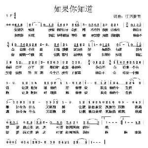 如果你知道_通俗唱法乐谱_词曲:江风秦雨 江风秦雨
