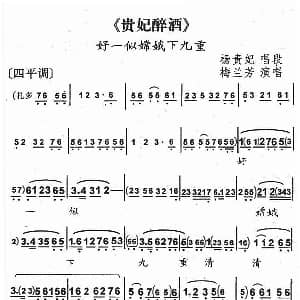 京剧谱 | 好一似嫦娥下九重 贵妃醉酒 杨贵妃唱段 梅兰芳