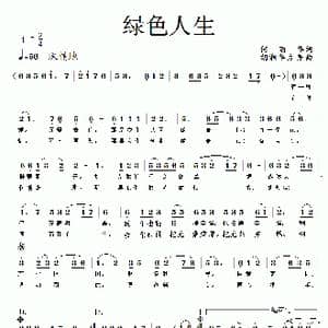 绿色人生_歌曲简谱_词曲:何丽华 胡润华 方舟