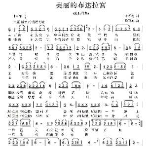 美丽的布达拉宫_歌曲简谱_词曲:王泽润 侯卫国