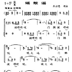 瑶鼓谣_儿歌乐谱_词曲:牟洪恩 牟洪恩